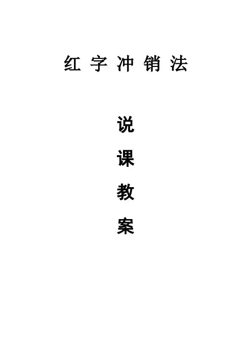 红字冲销法说课稿件