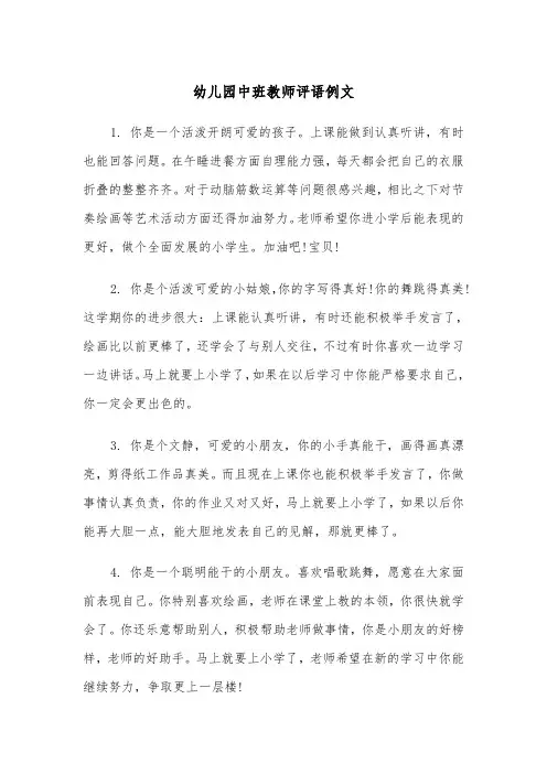 幼儿园中班教师评语例文（三篇）