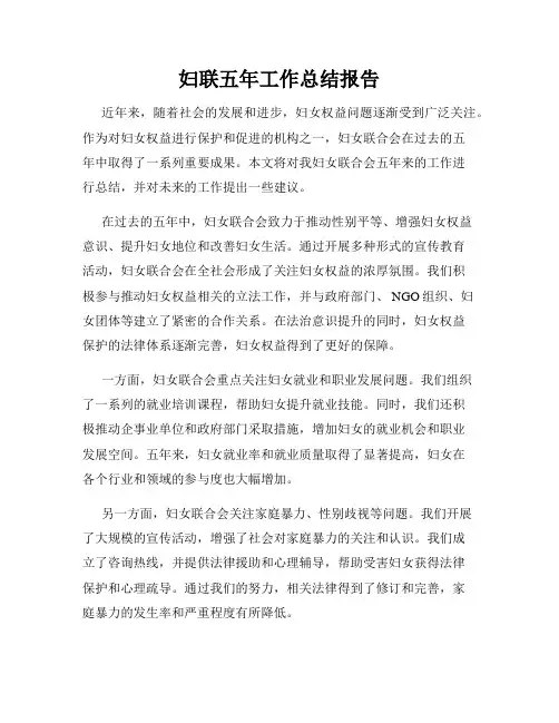妇联五年工作总结报告