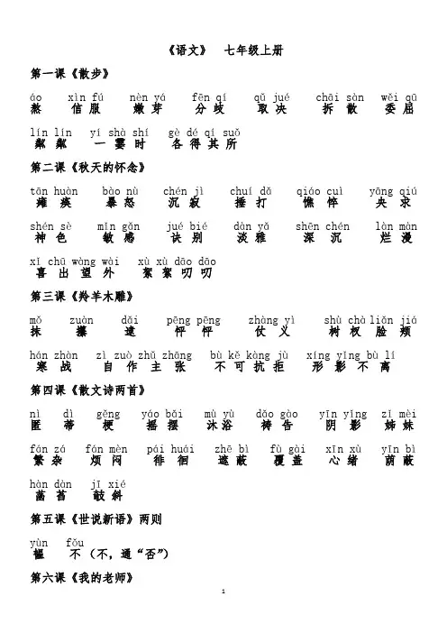 人教版七年级语文(上)词语拼音