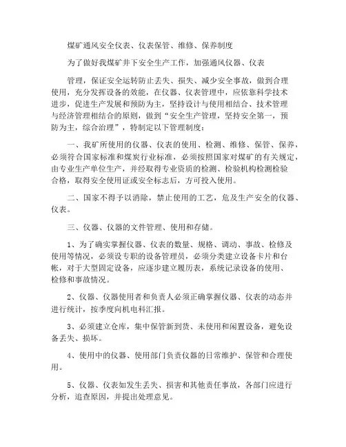 煤矿通风安全仪器、仪表保管、维修、保养制度