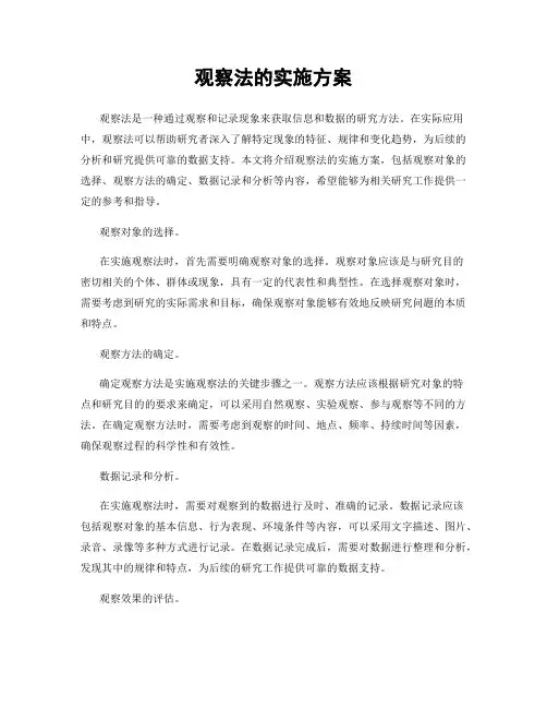 观察法的实施方案