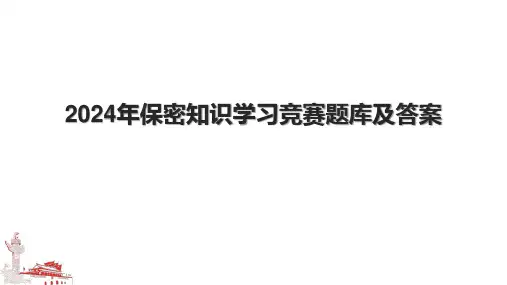 2024年保密知识学习竞赛题库及答案.pptx