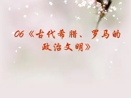 古代希腊、罗马的政治文明PPT教学课件