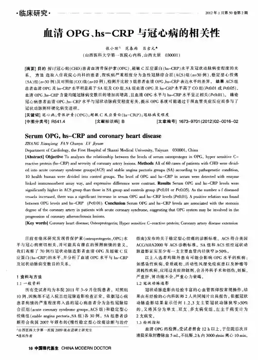 血清OPG、hs-CRP与冠心病的相关性