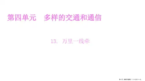 三年级下册道德与法治课件第四单元第课万里一线牵部编版