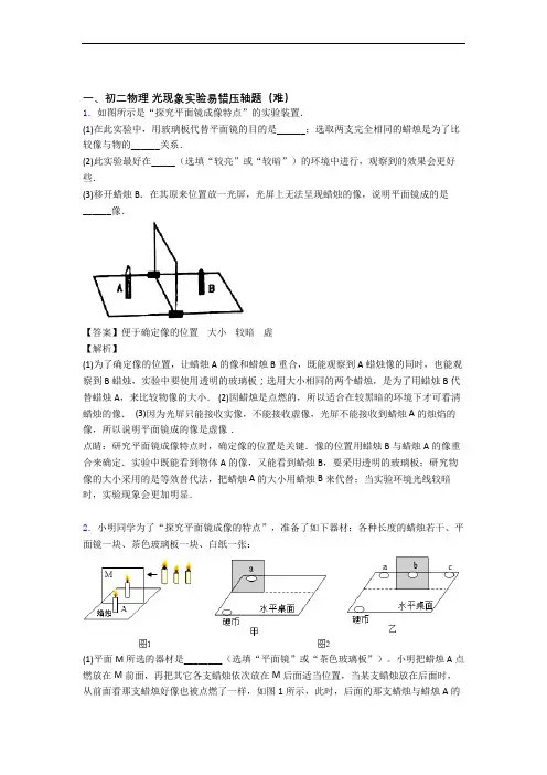 【精选】北师大版八年级物理上册 光现象实验单元测试卷 (word版,含解析)