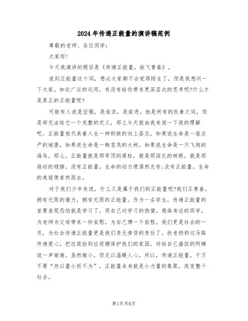 2024年传递正能量的演讲稿范例(3篇)