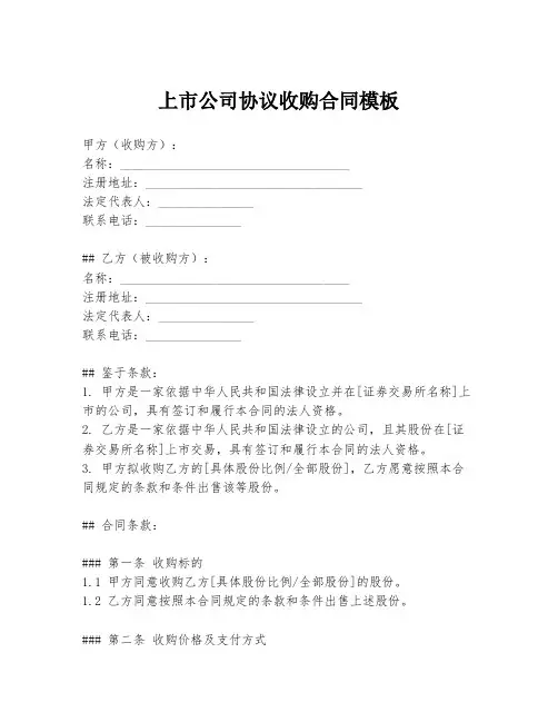 上市公司协议收购合同模板