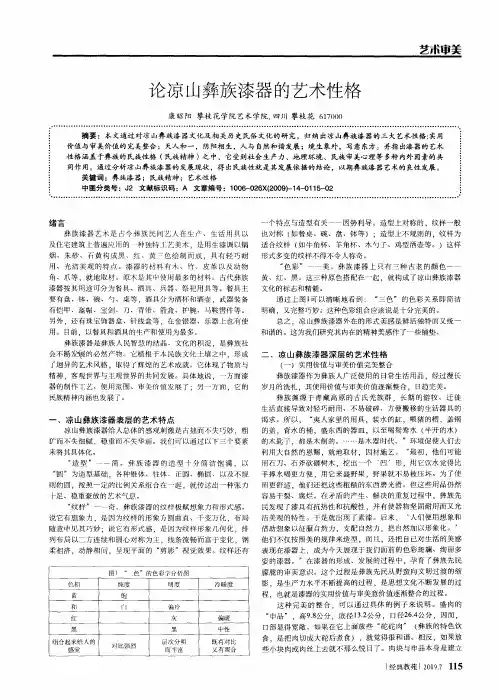论凉山彝族漆器的艺术性格