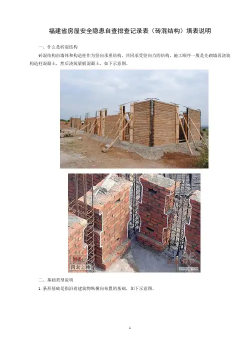 福建省房屋安全隐患自查排查记录表(砖混结构)填表说明
