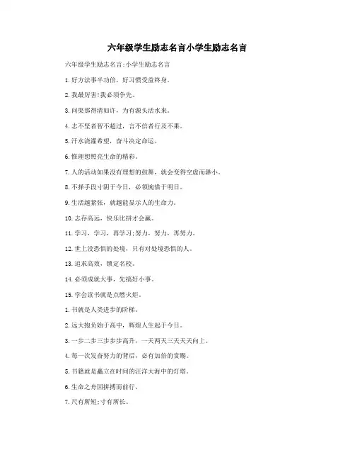 六年级学生励志名言小学生励志名言