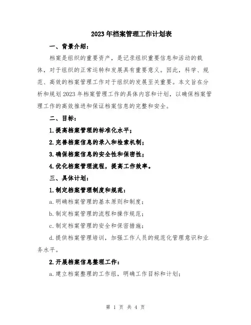 2023年档案管理工作计划表