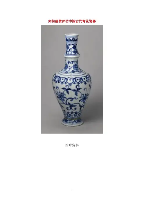 如何鉴赏评估中国古代青花瓷器(图)