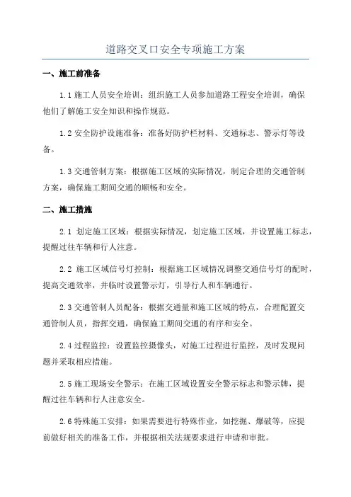 道路交叉口安全专项施工方案