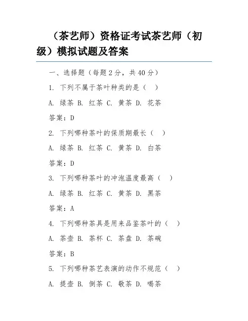 (茶艺师)资格证考试茶艺师(初级)模拟试题及答案