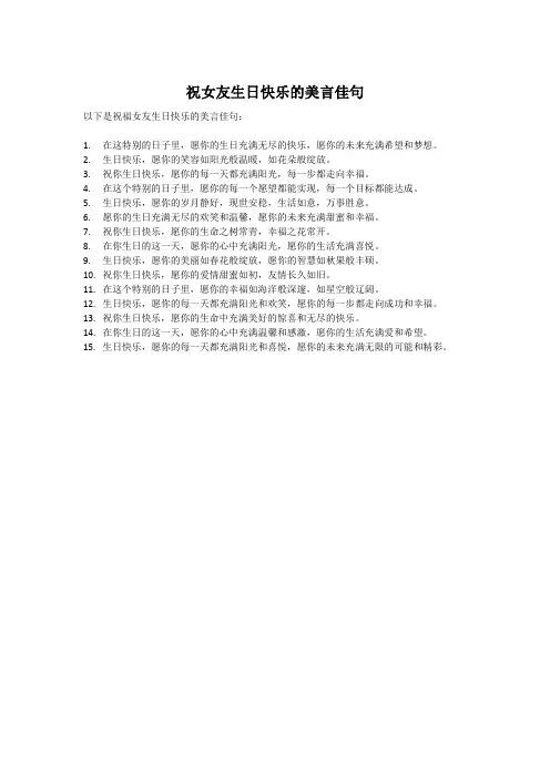 祝女友生日快乐的美言佳句