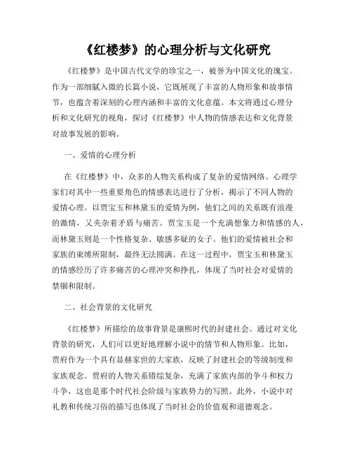 《红楼梦》的心理分析与文化研究