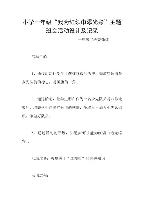 小学一年级“我为红领巾添光彩”主题班会活动设计及记录