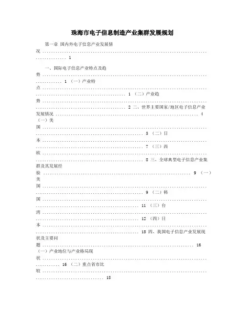 珠海市电子信息制造产业集群发展规划