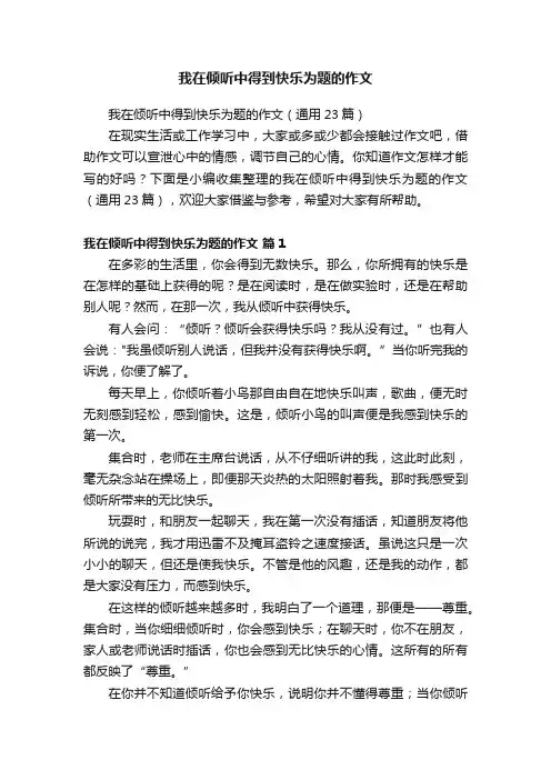 我在倾听中得到快乐为题的作文