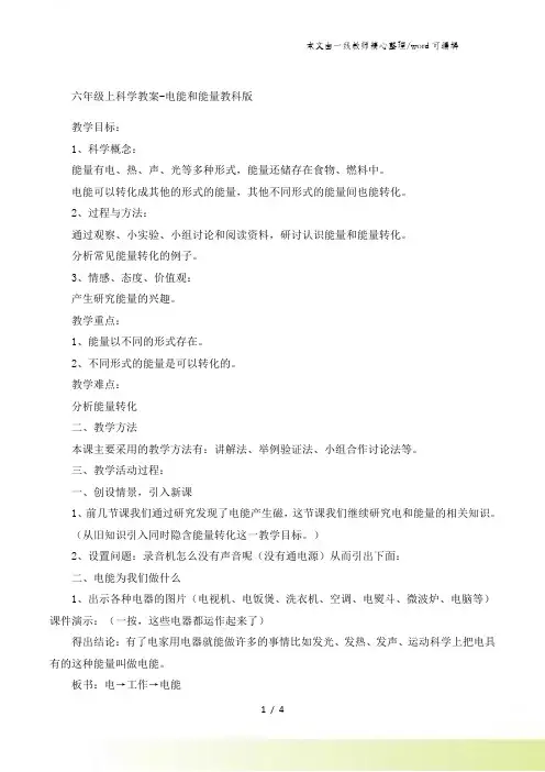 六年级上科学教案电能和能量_教科版