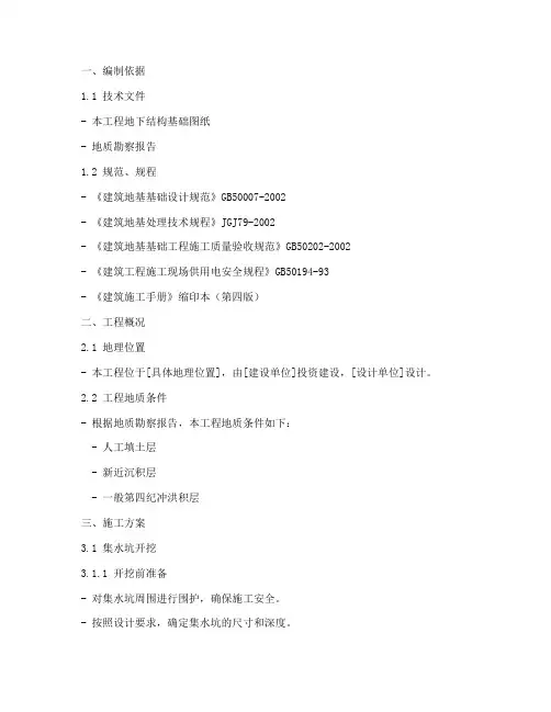 集水坑专项专项施工方案