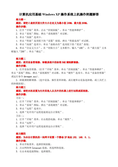 计算机应用基础Windows_XP操作系统上机操作例题解答