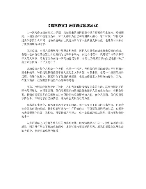 【高三作文】必须跨过这道坎(3)