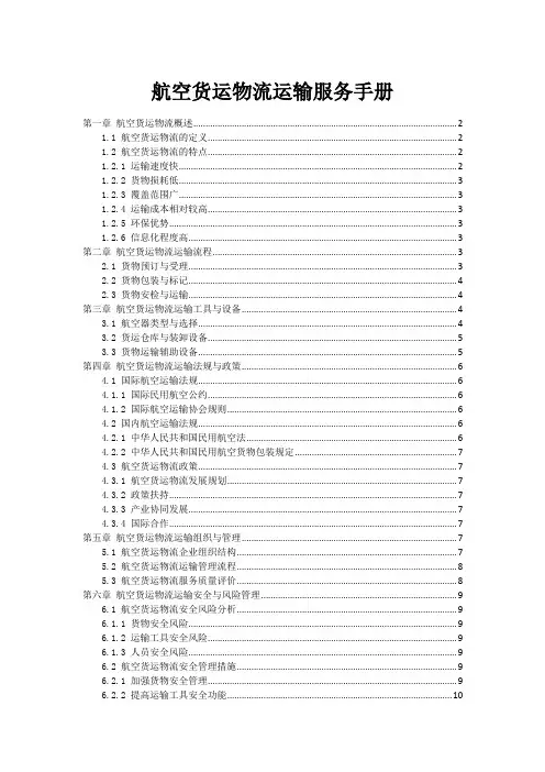 航空货运物流运输服务手册