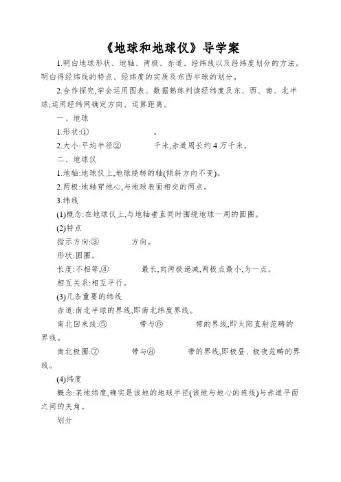 《地球和地球仪》导学案