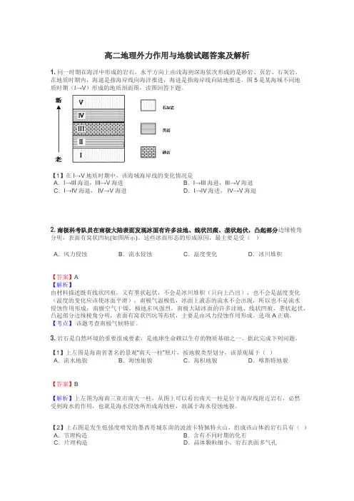 高二地理外力作用与地貌试题答案及解析
