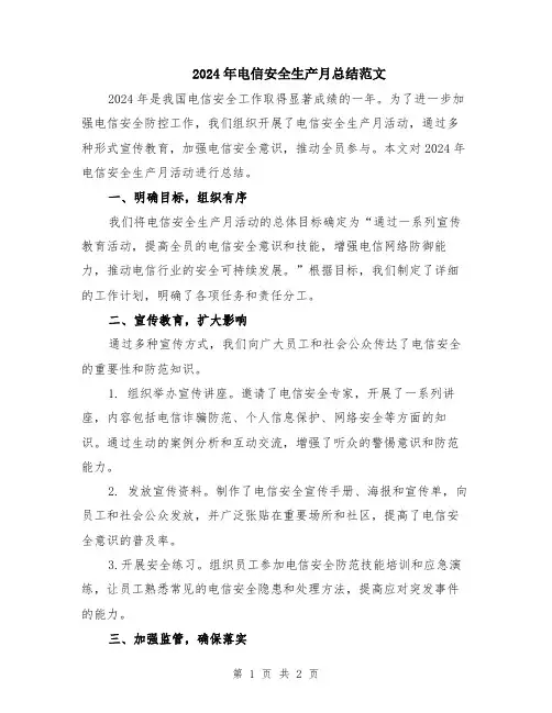 2024年电信安全生产月总结范文
