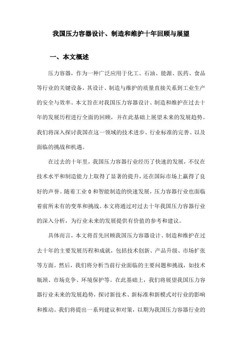 我国压力容器设计、制造和维护十年回顾与展望