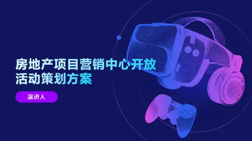 房地产项目营销中心开放活动策划方案