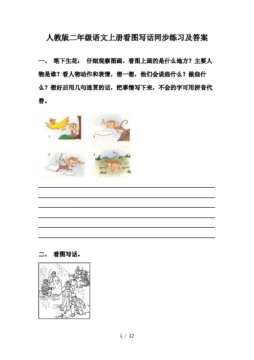 人教版二年级语文上册看图写话同步练习及答案