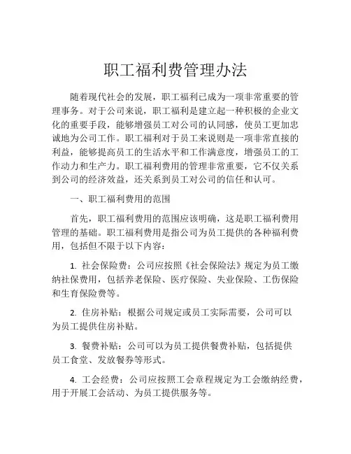 职工福利费管理办法