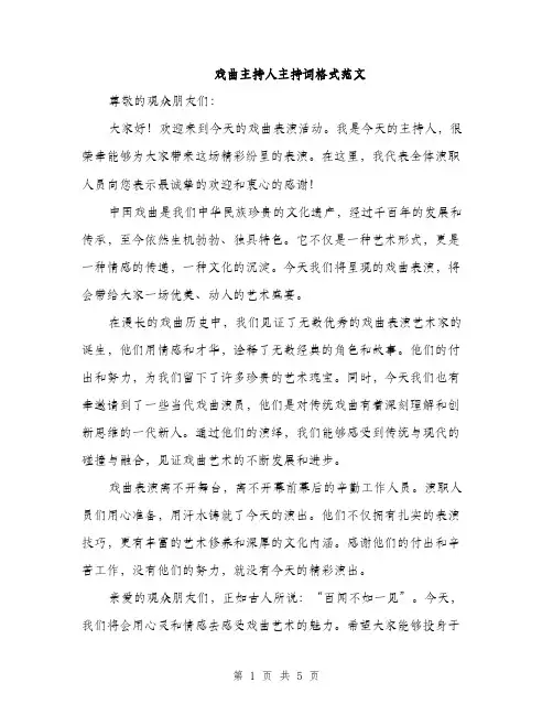 戏曲主持人主持词格式范文