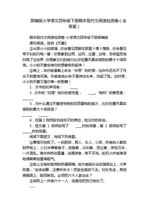 部编版小学语文四年级下册期末现代文阅读检测卷-(含答案)_1