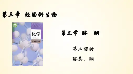 丙酮酮类课件-高二化学人教版(2019)选择性必修3