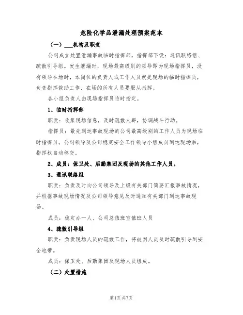 危险化学品泄漏处理预案范本(3篇)