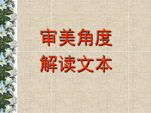 从审美的角度解读文本