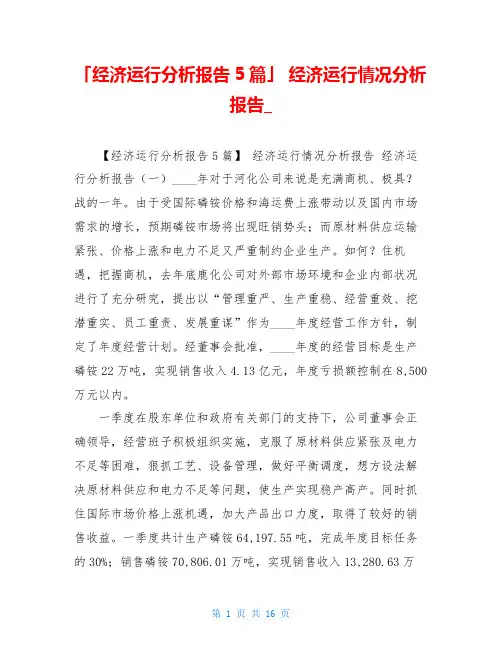 「经济运行分析报告5篇」 经济运行情况分析报告_