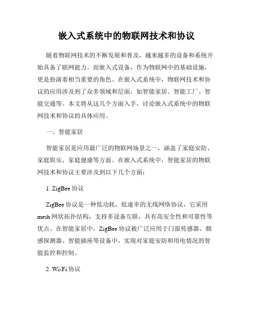 嵌入式系统中的物联网技术和协议