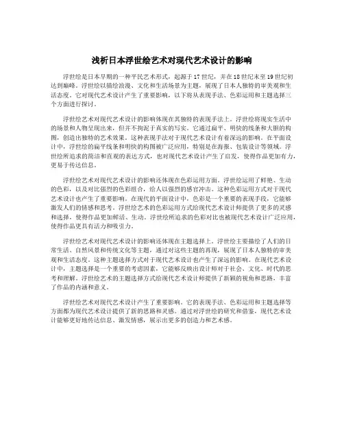 浅析日本浮世绘艺术对现代艺术设计的影响