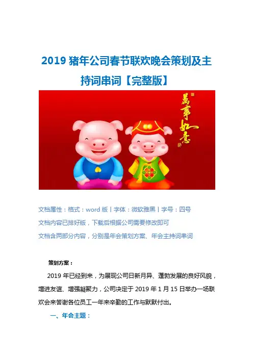 2019猪年公司年会完整策划方案及年会主持词串词【word可编辑版】