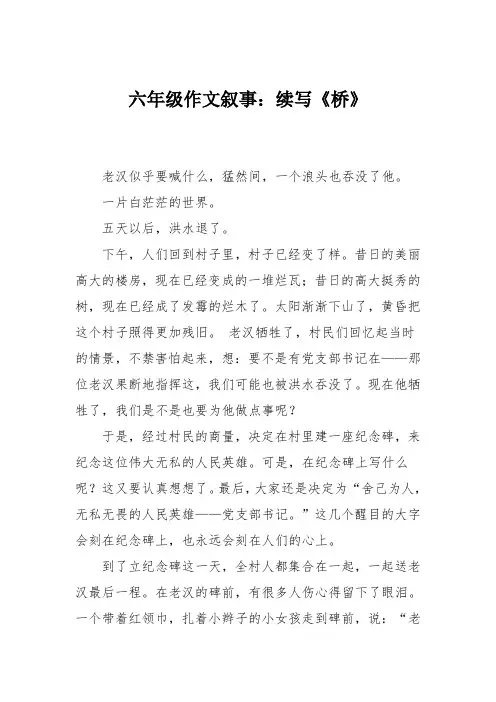 六年级作文叙事：续写《桥》