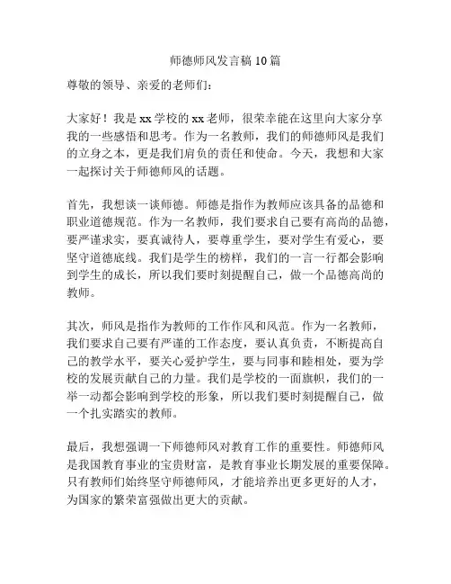 师德师风发言稿10篇