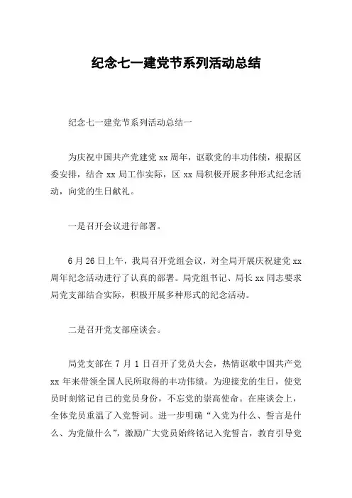 纪念七一建党节系列活动总结