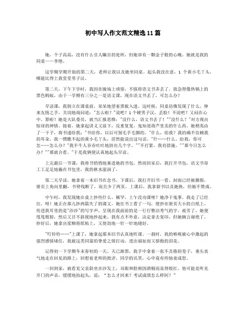 初中写人作文范文精选11篇